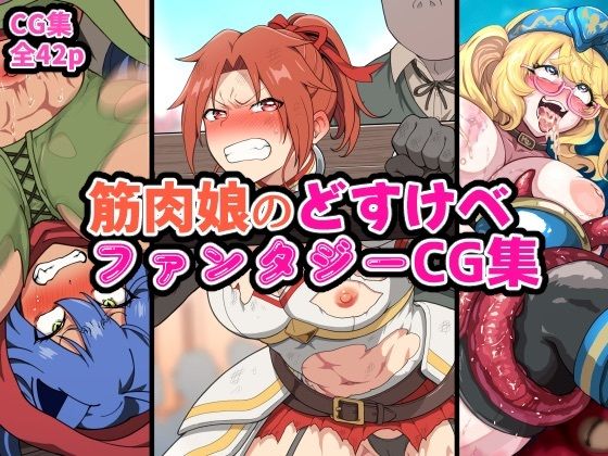 筋肉娘のどすけべファンタジーCG集 (同人誌)