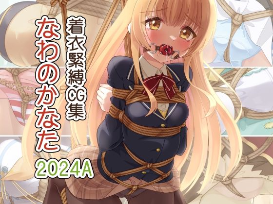 着衣緊縛CG集 なわのかなた 2024A (同人誌)