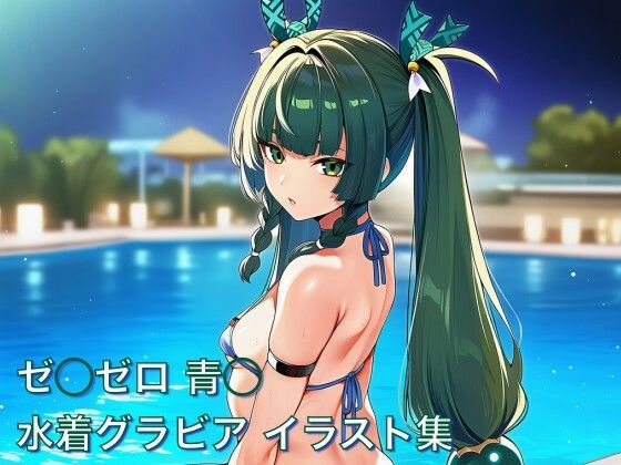 ゼ◯ゼロ 青◯ 水着グラビア イラスト集 (同人誌)