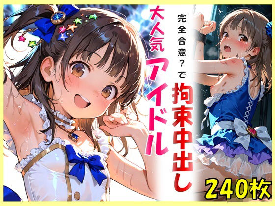 大人気アイドルと完全合意で拘束中出し (同人誌)