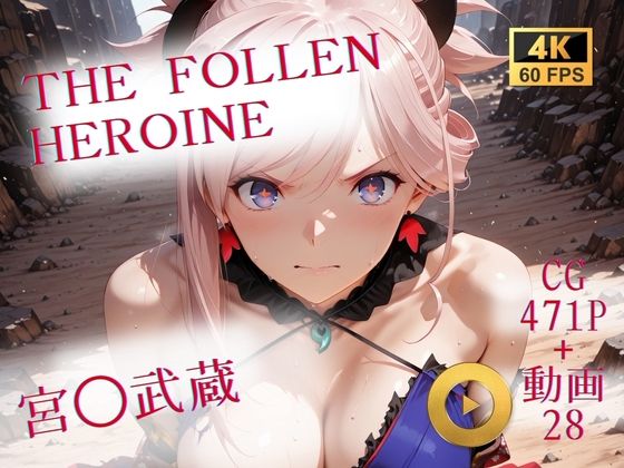 The Fallen Heroine 宮◯武蔵 The Fallen Heroine 宮◯武蔵 (同人誌)