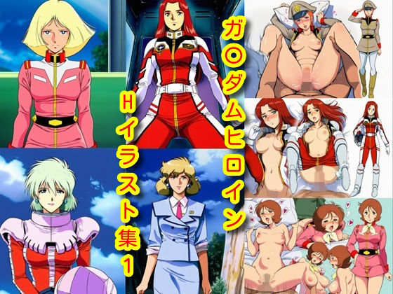 ガ〇ダムヒロインHイラスト集1 (同人誌)