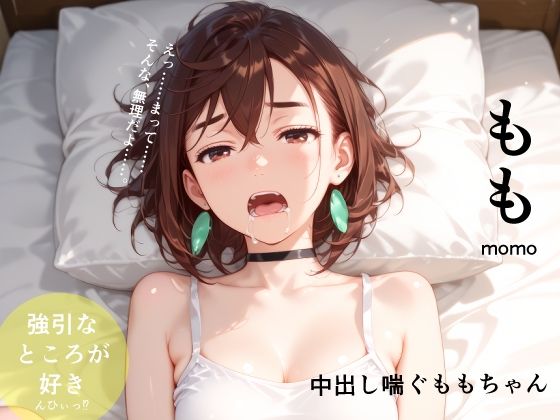 中出し喘ぐももちゃん (同人誌)