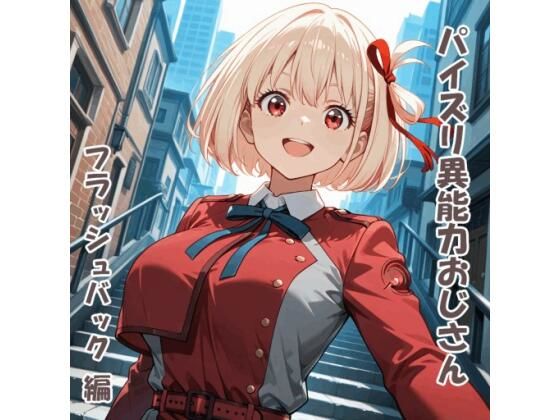 パイズリ異能力おじさん  フラッシュバック 編 (同人誌)