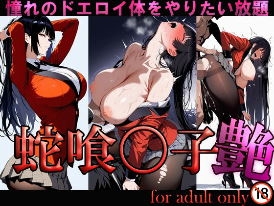 蛇喰〇子 艶 (同人誌)