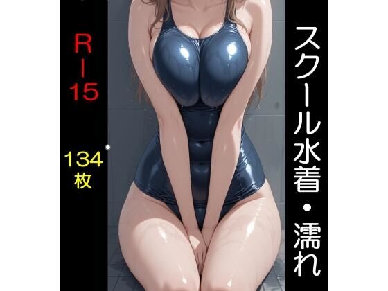 スクール水着（全年齢版）濡れ (同人誌)