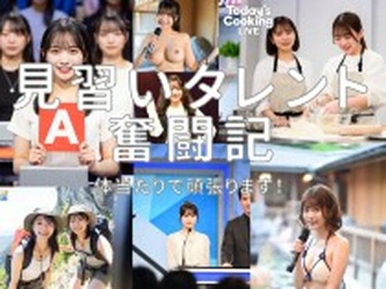 見習いタレント奮闘記！ (同人誌)