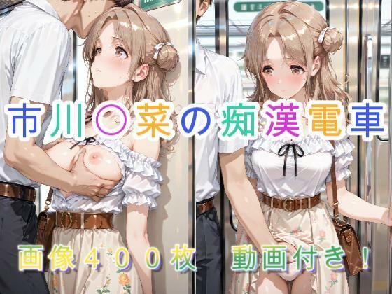 市川〇菜の痴●電車 (同人誌)