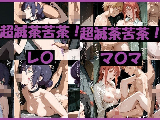 超滅茶苦茶！レ〇＆マ〇マ (同人誌)