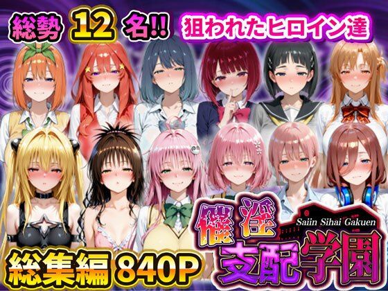 催淫支配学園  総集編 (同人誌)