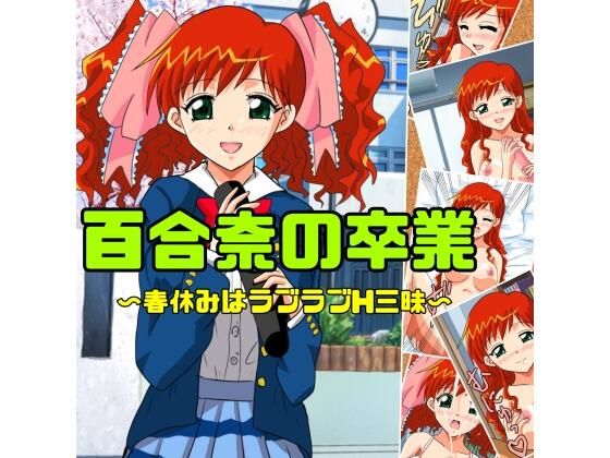 百合奈の卒業〜春休みはラブラブH三昧 (同人誌)