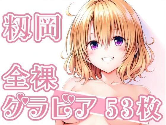 009_籾岡_グラビア (同人誌)