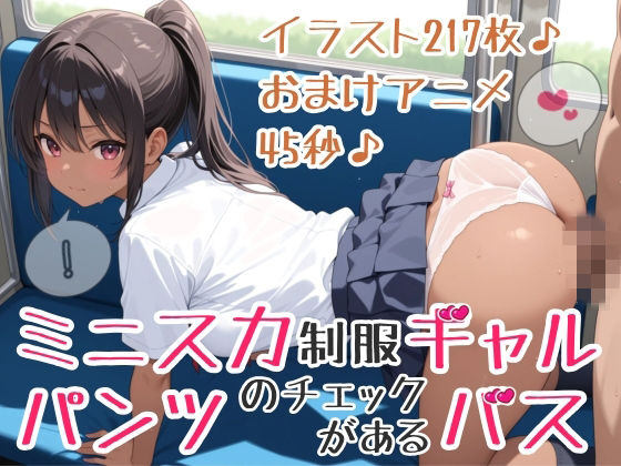 【イラスト217枚】【おまけアニメ45秒（おさわりとぶっかけ）】パンツのチェックがあるバス！ミニスカ制服ギャルさんたちが通う学園に向かうこのバスでは、スカートのなかのチェックが義務づけられています！ワイシャツ、セーラー服、純白パンティー、水色アンダーウェア、ピンクのおぱんつ、黒い下着、縞（しま）ショーツ、白い靴下、紺色ソックス、お尻、太もも、脚、ひかがみ、黒色ストッキング (同人誌)
