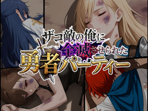 ザコ敵の俺に全滅させられた勇者パーティー-勇者スヴィア編 (同人誌)