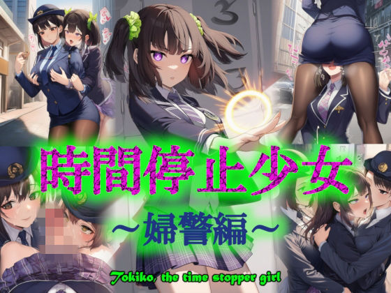 時間停止少女〜婦警編〜 (同人誌)