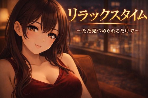 リラックスタイム〜ただ見つめられるだけで〜 (同人誌)