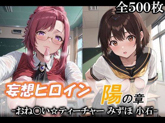 妄想ヒロイン〜陽の章〜、おね〇い☆ティーチャー、みずほ、小石 (同人誌)