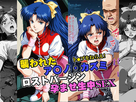 襲われたアマ●カズミ ロストバージン孕ませSEX (同人誌)