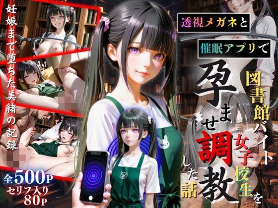 【セリフ80P】透視メガネと催◯アプリで図書館バイト女子校生を孕ませ調教した話 (同人誌)