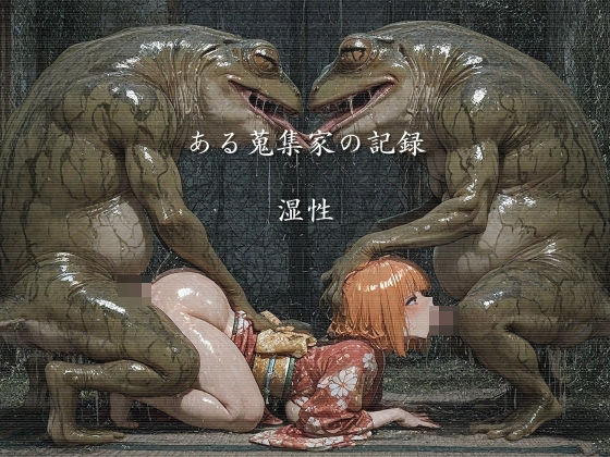 ある蒐集家の記録  湿性 (同人誌)