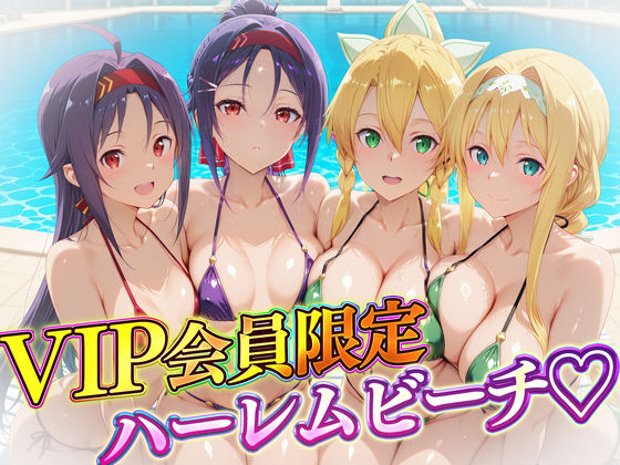 VIP会員限定のハーレムビーチ  SAO編2 (同人誌)
