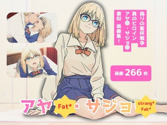 Fat？/strang？Fak？_アヤ？・サシ？ョ？_激似制服編 (同人誌)