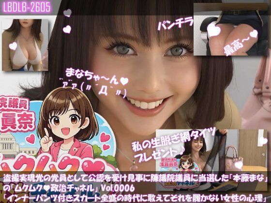 【△100】盗撮実現党の党員として公認を受け見事に陳議院議員に当選した『本藤まな』の「ムクムク（はーと）政治チャネル」Vol.0006「インナーパンツ付きスカート全盛の時代に敢えてそれを履かない女性の心理について」 (同人誌)