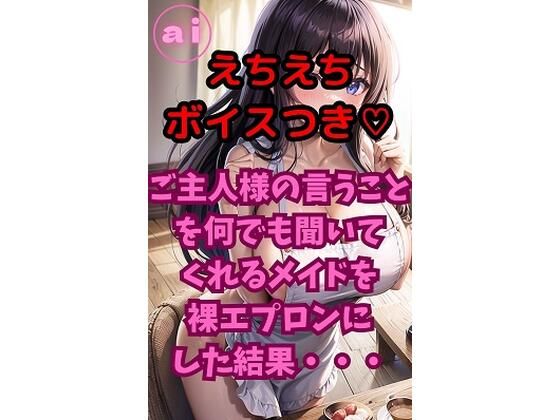 ai  グラビアイラスト集  Vol.13  えちえちボイス付きver  ご主人様の言うことを何でも聞いてくれるメイドを裸エプロンにした結果・・・ (同人誌)