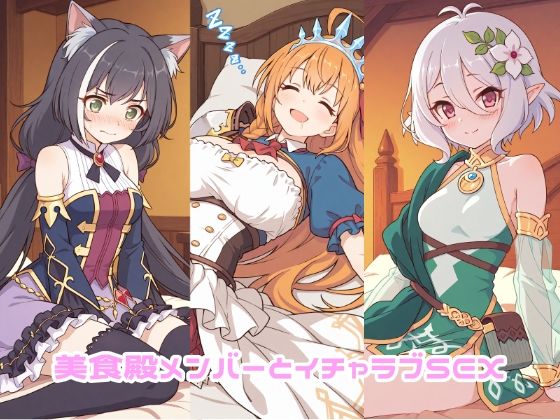 美食殿メンバーとイチャラブSEX (同人誌)