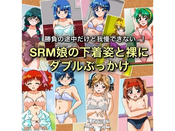 勝負の途中だけど我慢できない…！SRM娘の下着姿と裸にダブルぶっかけ (同人誌)