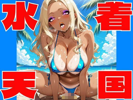 【高画質AI】水着天国 〜極上グラビアパラダイス（18禁）〜 (同人誌)