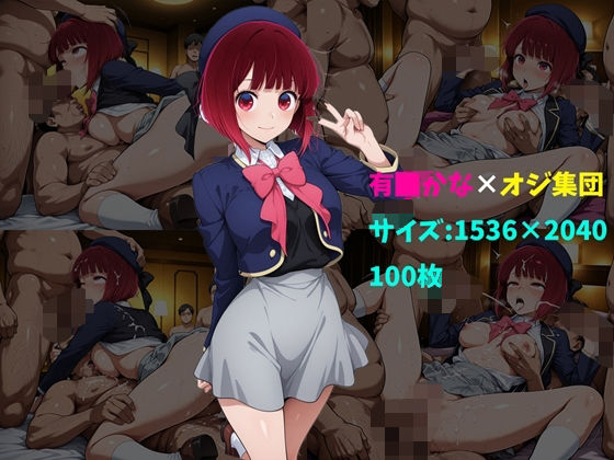 有〇かな×オジ集団 100枚 (同人誌)