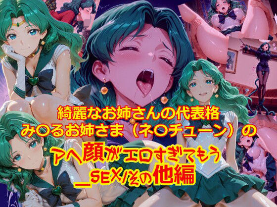【衣装多種】綺麗なお姉さまの代表格み〇るお姉さま（ネ〇チューン）のアヘ顔がエロすぎてもう_SEXその他編 (同人誌)