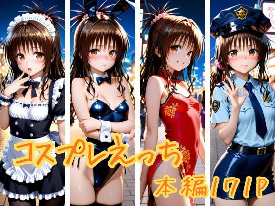 コスプレえっち (同人誌)