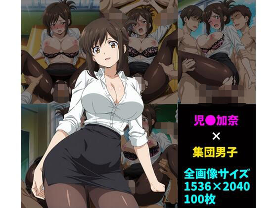 児〇加奈×男子集団 100枚 (同人誌)