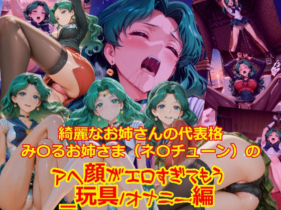 【衣装多種】綺麗なお姉さまの代表格み〇るお姉さま（ネ〇チューン）のアヘ顔がエロすぎてもう_玩具オナニー編 (同人誌)