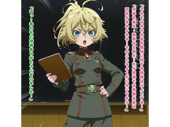 生存戦略（ターニャ・デ◯レチャフ/◯女戦記） (同人誌)