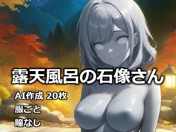 露天風呂の石像さん (同人誌)