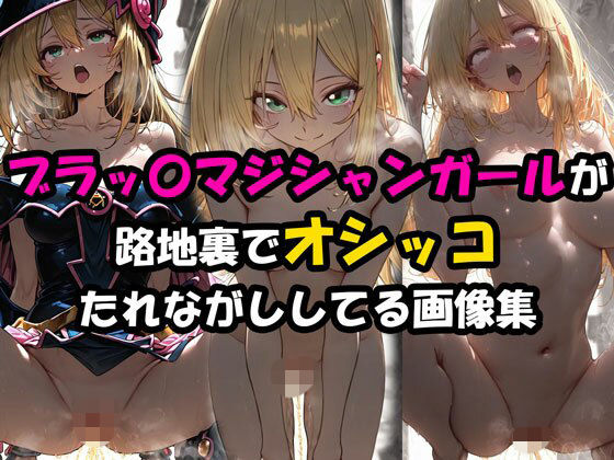 ブラックマジシャンガールが路地裏でオシッコたれながししてる画像集 (同人誌)