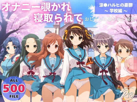 オナニー覗かれ、寝取られて 涼●ハルヒの憂鬱 〜 学校編 〜 おじさんに暴かれた秘密 オナニー覗かれ、寝取られて 涼●ハルヒの憂鬱 〜 学校編 〜 おじさんに暴かれた秘密 (同人誌)