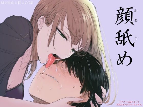 顔舐め (同人誌)