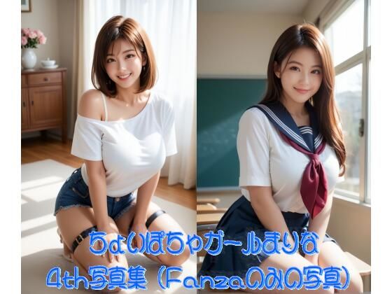 ちょいぽちゃガールまりな4th写真集 (同人誌)