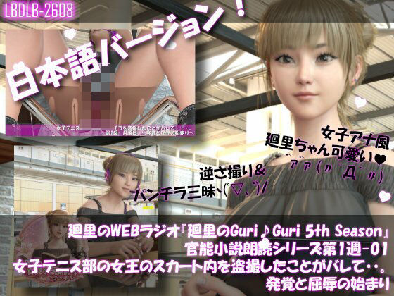 【▲100】日本語★廻里の自撮りWEBラジオ『廻里のGuriGuri（グリグリ）5thシーズン』官能小説朗読＃第1週_その1:女子テニス部の女王のスカート内を盗撮したことがバレて・・。〜発覚と屈辱の始まり〜 (同人誌)