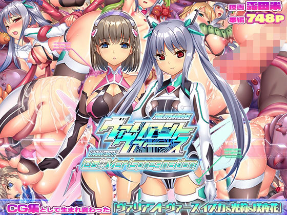 ヴァリアントヴァースCG集Ver Ispregnation (同人誌)