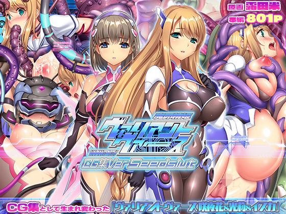 ヴァリアントヴァースCG集Ver Seedslut (同人誌)