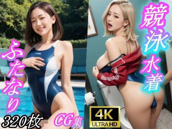 競泳水着ふたなりCG集 (同人誌)