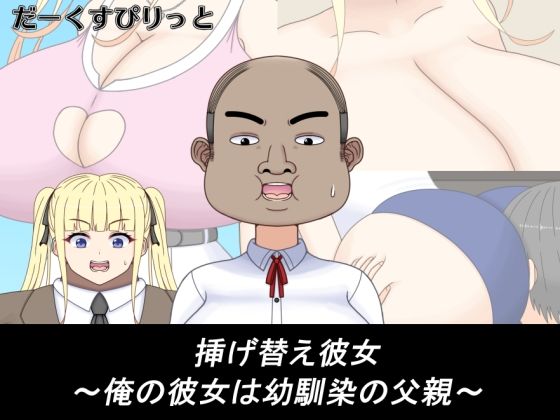 挿げ替え彼女〜俺の彼女は幼馴染の父親〜 (同人誌)