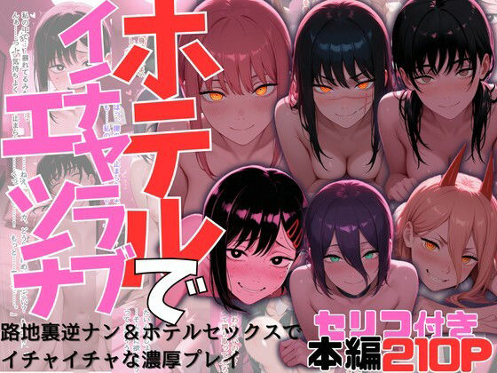 ヒロイン達とのホテルでイチャイチャエッチ集【チェン〇ーマン】 ヒロイン達とのホテルでイチャイチャエッチ集【チェン〇ーマン】 (同人誌)