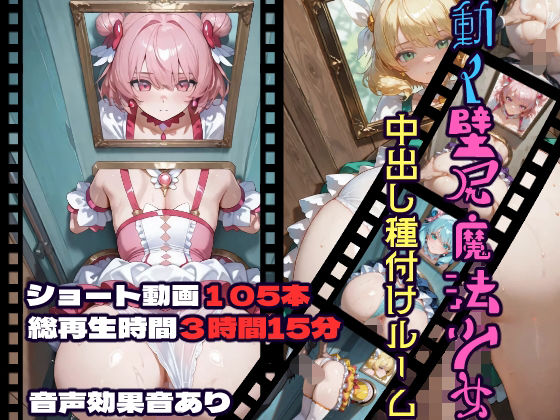 動く壁尻魔法少女中出し種付けルーム (同人誌)