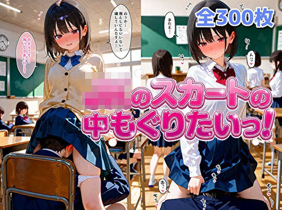 女子校生のスカートの中にもぐりたいっ！ (同人誌)